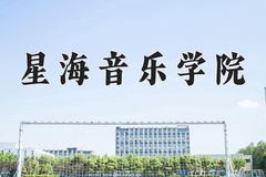 2024年星海音乐学院在福建计划招生人数（附学费及专业录取分)