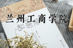 2024年兰州工商学院在福建计划招生人数（附学费及专业录取分)