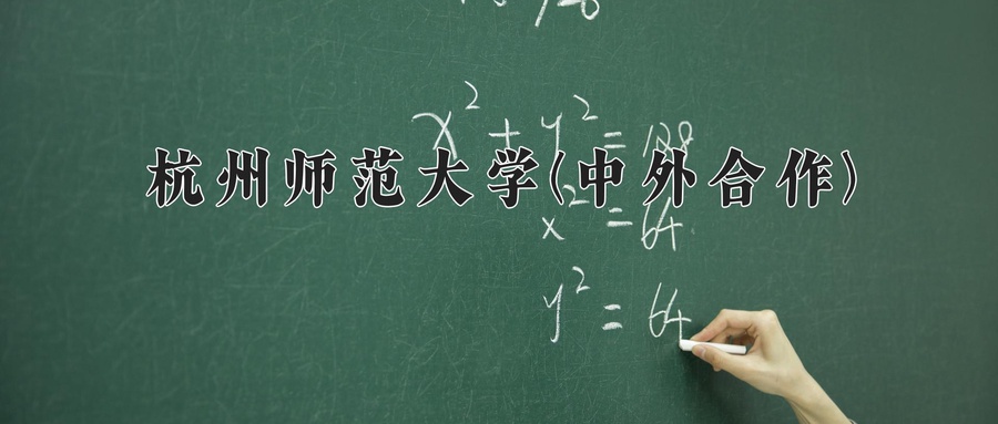 2024年杭州师范大学(中外合作)在福建计划招生人数（附学费及专业录取分)