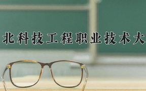2024年河北科技工程职业技术大学在福建计划招生人数（附学费及专业录取分)