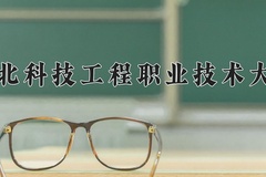 2024年河北科技工程职业技术大学在福建计划招生人数（附学费及专业录取分)