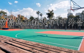 2024年南京信息工程大学(中外合作)在福建计划招生人数（附学费及专业录取分)