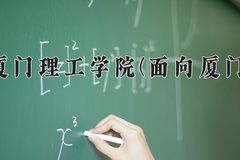 2024年厦门理工学院(面向厦门)在福建计划招生人数（附学费及专业录取分)