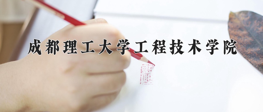 2024年成都理工大学工程技术学院在福建计划招生人数（附学费及专业录取分)