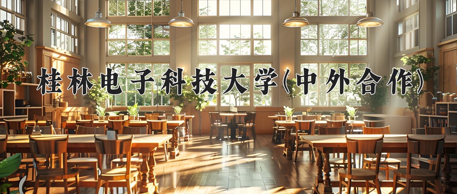 2024年桂林电子科技大学(中外合作)在福建计划招生人数（附学费及专业录取分)