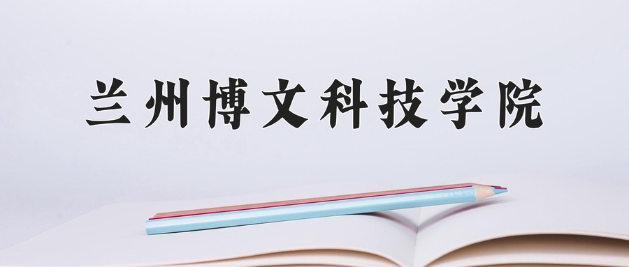 2024年兰州博文科技学院在福建计划招生人数（附学费及专业录取分)
