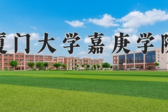2024年厦门大学嘉庚学院在福建计划招生人数（附学费及专业录取分)