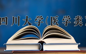 2024年四川大学(医学类)在福建计划招生人数（附学费及专业录取分)