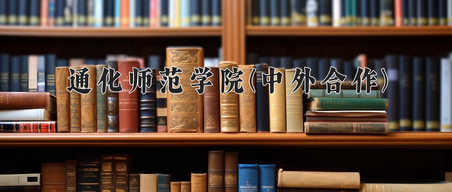 2024年通化师范学院(中外合作)在福建计划招生人数（附学费及专业录取分)