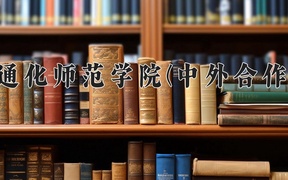 2024年通化师范学院(中外合作)在福建计划招生人数（附学费及专业录取分)