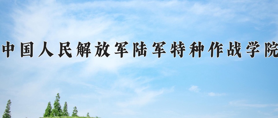 2024年中国人民解放军陆军特种作战学院在福建计划招生人数（附学费及专业录取分)