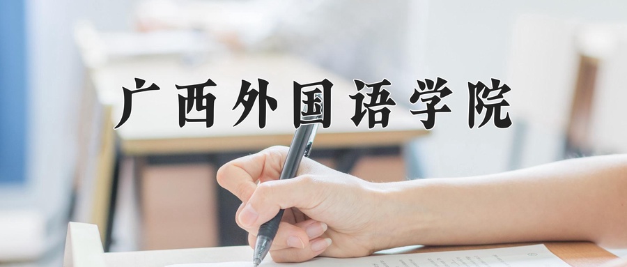 2024年广西外国语学院在福建计划招生人数（附学费及专业录取分)