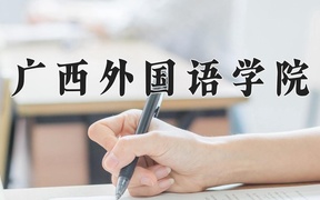2024年广西外国语学院在福建计划招生人数（附学费及专业录取分)