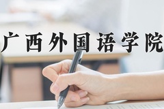 2024年广西外国语学院在福建计划招生人数（附学费及专业录取分)