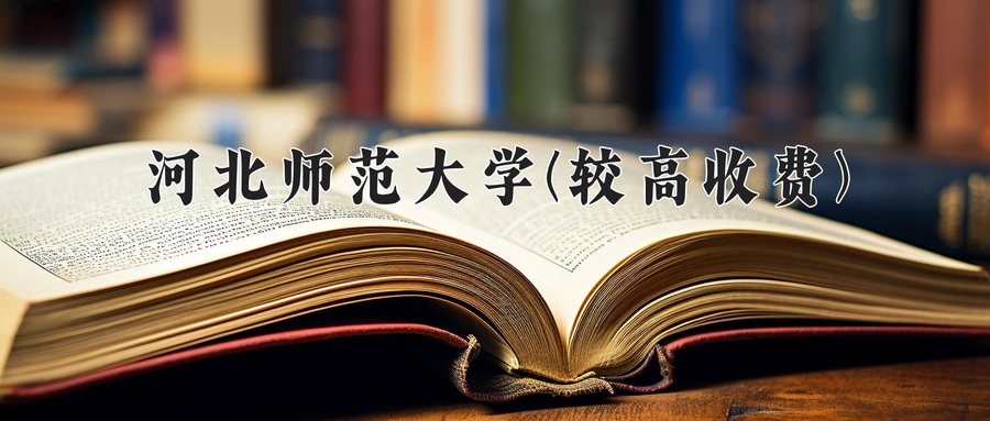 2024年河北师范大学(较高收费)在福建计划招生人数（附学费及专业录取分)