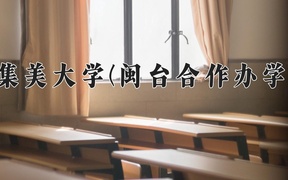 2024年集美大学(闽台合作办学)在福建计划招生人数（附学费及专业录取分)