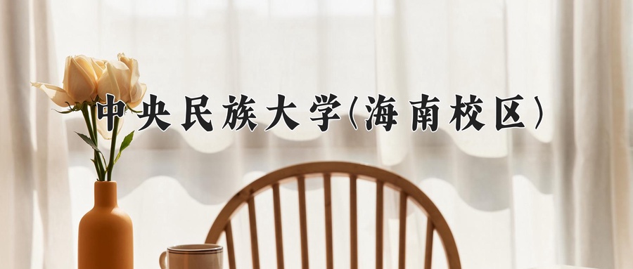 2024年中央民族大学(海南校区)在福建计划招生人数（附学费及专业录取分)