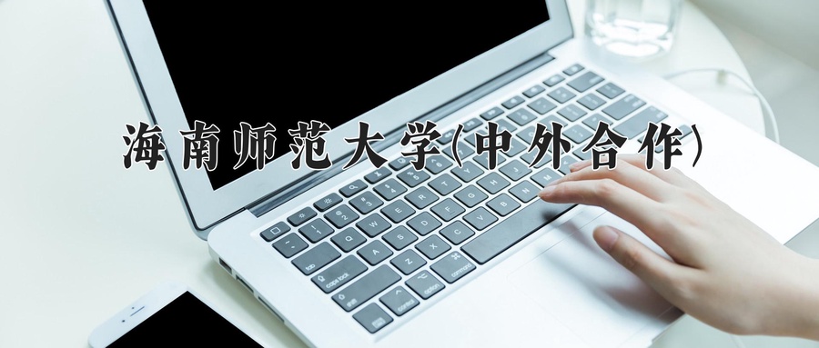 2024年海南师范大学(中外合作)在福建计划招生人数（附学费及专业录取分)