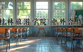 2024年桂林旅游学院(中外合作)在福建计划招生人数（附学费及专业录取分)
