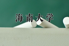 2024年海南大学在福建计划招生人数（附学费及专业录取分)