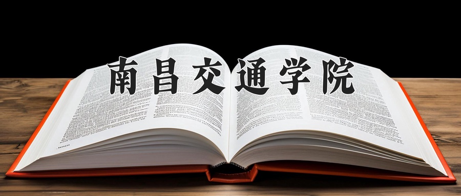 2024年南昌交通学院在福建计划招生人数（附学费及专业录取分)