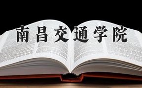 2024年南昌交通学院在福建计划招生人数（附学费及专业录取分)