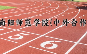 2024年南阳师范学院(中外合作)在福建计划招生人数（附学费及专业录取分)