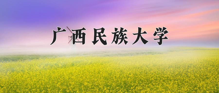 2024年广西民族大学在福建计划招生人数（附学费及专业录取分)