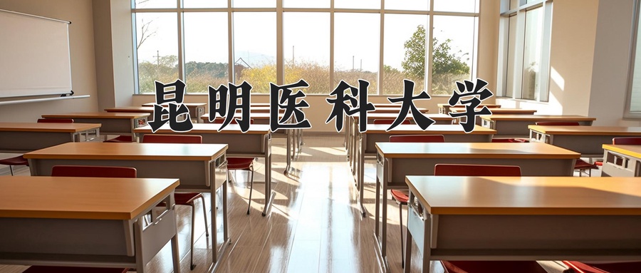 2024年昆明医科大学在福建计划招生人数（附学费及专业录取分)