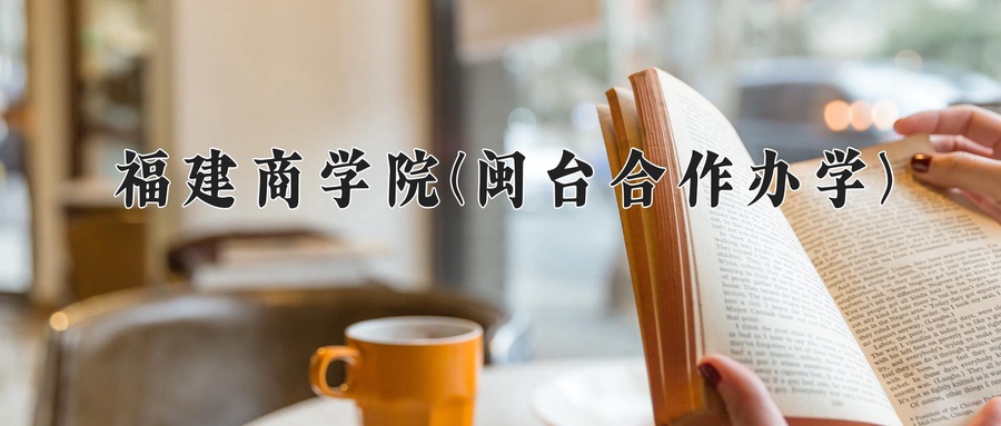 2024年福建商学院(闽台合作办学)在福建计划招生人数（附学费及专业录取分)
