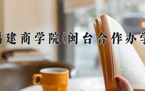 2024年福建商学院(闽台合作办学)在福建计划招生人数（附学费及专业录取分)