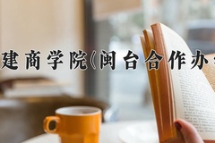 2024年福建商学院(闽台合作办学)在福建计划招生人数（附学费及专业录取分)