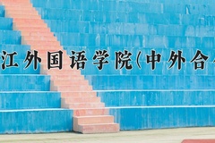 2024年浙江外国语学院(中外合作)在福建计划招生人数（附学费及专业录取分)