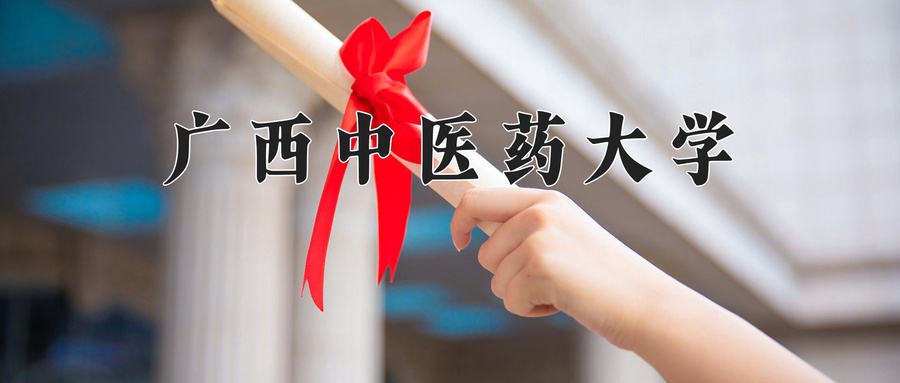 2024年广西中医药大学在福建计划招生人数（附学费及专业录取分)