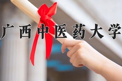 2024年广西中医药大学在福建计划招生人数（附学费及专业录取分)