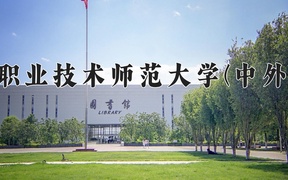 2024年天津职业技术师范大学(中外合作)在福建计划招生人数（附学费及专业录取分)