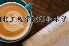 2024年湖北工程学院新技术学院在福建计划招生人数（附学费及专业录取分)