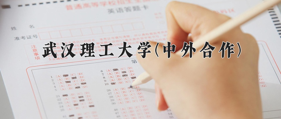2024年武汉理工大学(中外合作)在福建计划招生人数（附学费及专业录取分)