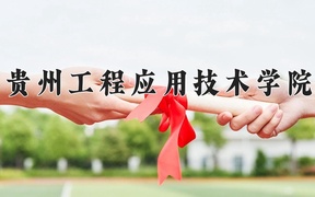 2024年贵州工程应用技术学院在福建计划招生人数（附学费及专业录取分)