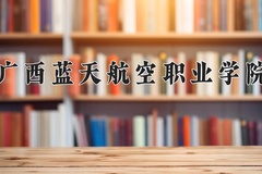 2024年广西蓝天航空职业学院在福建计划招生人数（附学费及专业录取分)