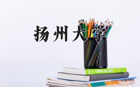 2024年扬州大学在福建计划招生人数（附学费及专业录取分)