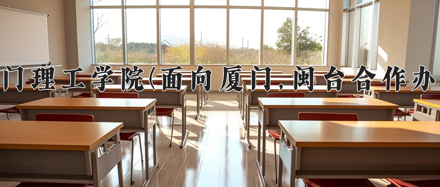 2024年厦门理工学院(面向厦门,闽台合作办学)在福建计划招生人数（附学费及专业录取分)