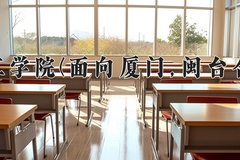2024年厦门理工学院(面向厦门,闽台合作办学)在福建计划招生人数（附学费及专业录取分)
