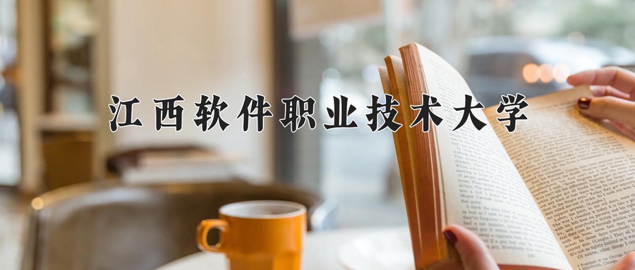 2024年江西软件职业技术大学在福建计划招生人数（附学费及专业录取分)