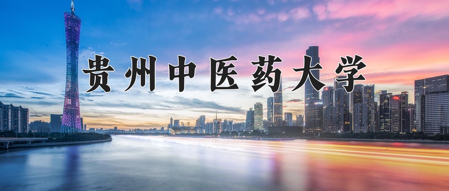 2024年贵州中医药大学在福建计划招生人数（附学费及专业录取分)