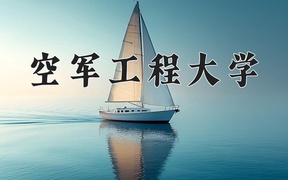2024年空军工程大学在福建计划招生人数（附学费及专业录取分)