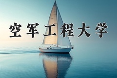 2024年空军工程大学在福建计划招生人数（附学费及专业录取分)