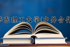 2024年华东理工大学(中外合作)在福建计划招生人数（附学费及专业录取分)