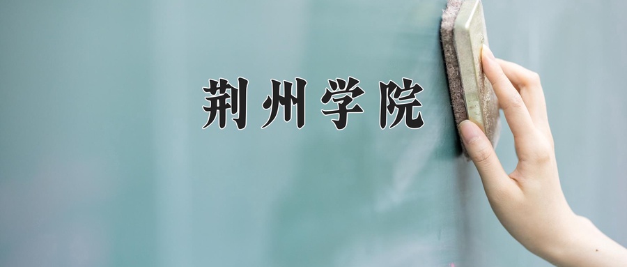 2024年荆州学院在福建计划招生人数（附学费及专业录取分)
