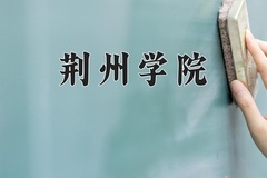 2024年荆州学院在福建计划招生人数（附学费及专业录取分)